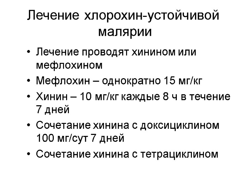 Лечение хлорохин-устойчивой   малярии  Лечение проводят хинином или мефлохином Мефлохин – однократно